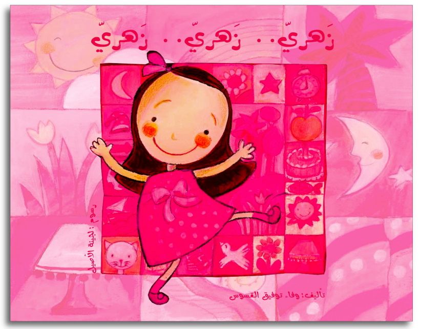 Pink Pink PinkChildrens Arabic Book زهري زهري زهري